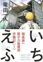 竜田が福島第一原発での作業体験をマンガ化した「いちえふ」。