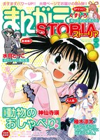 まんがライフSTORIA Vol.6