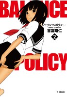 「バランスポリシー」2巻