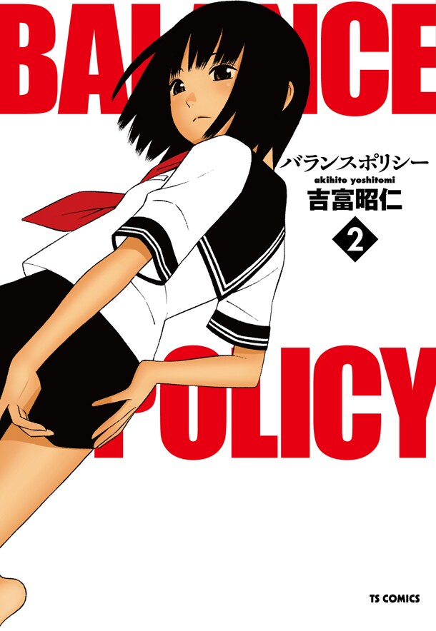 「バランスポリシー」2巻