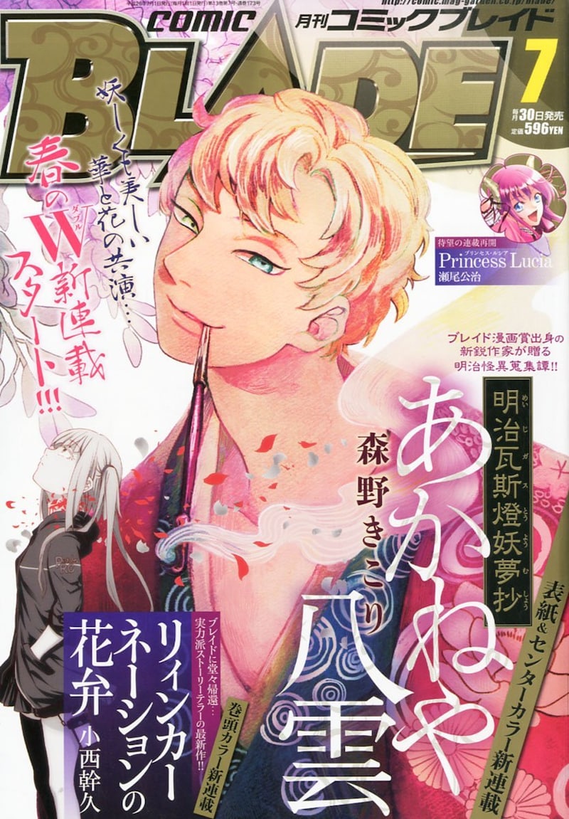 森野きこりの新連載「明治瓦斯燈妖夢抄 あかねや八雲」が表紙を飾った月刊コミックブレイド7月号。