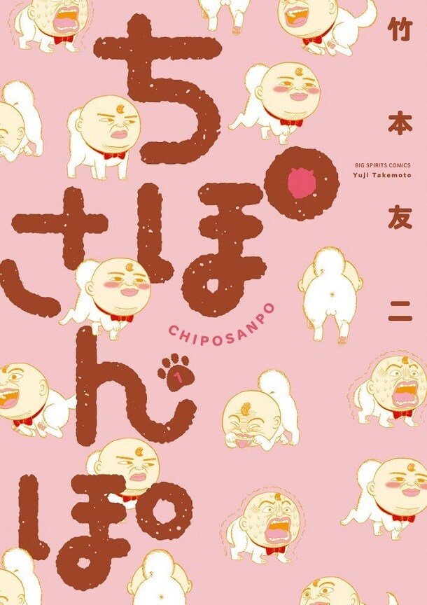 「ちぽさんぽ」1巻