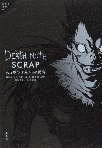 「DEATH NOTE×SCRAP 死と砂の世界からの脱出」