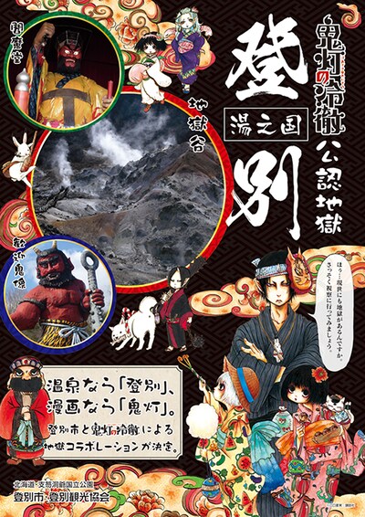 「鬼灯の冷徹」×登別温泉コラボポスター