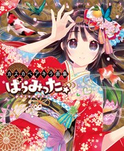 「カスカベアキラ画集 ぱらみった」