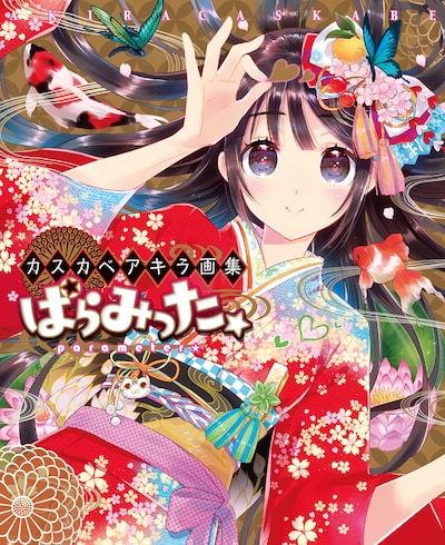 「カスカベアキラ画集 ぱらみった」