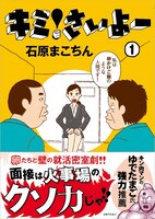 「キミ！さいよー」1巻（帯付き）