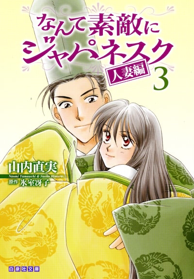 「なんて素敵にジャパネスク 人妻編」文庫版3巻