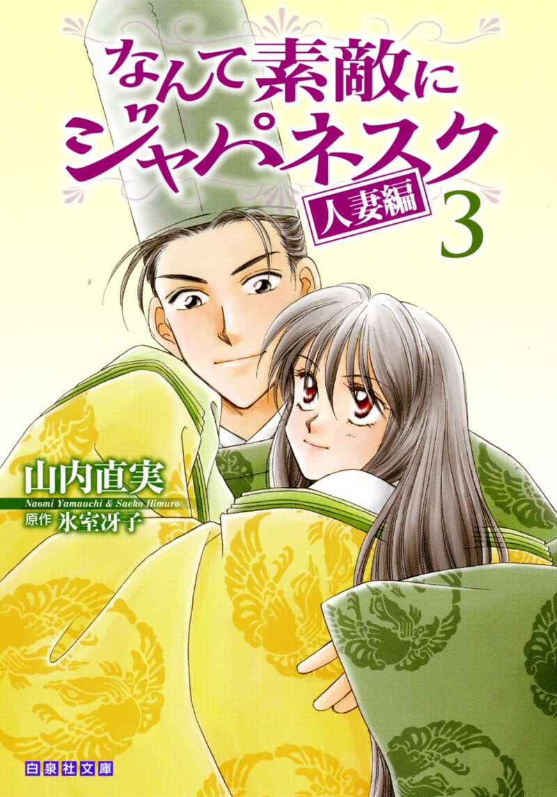 「なんて素敵にジャパネスク 人妻編」文庫版3巻