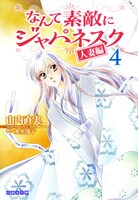 「なんて素敵にジャパネスク 人妻編」文庫版4巻