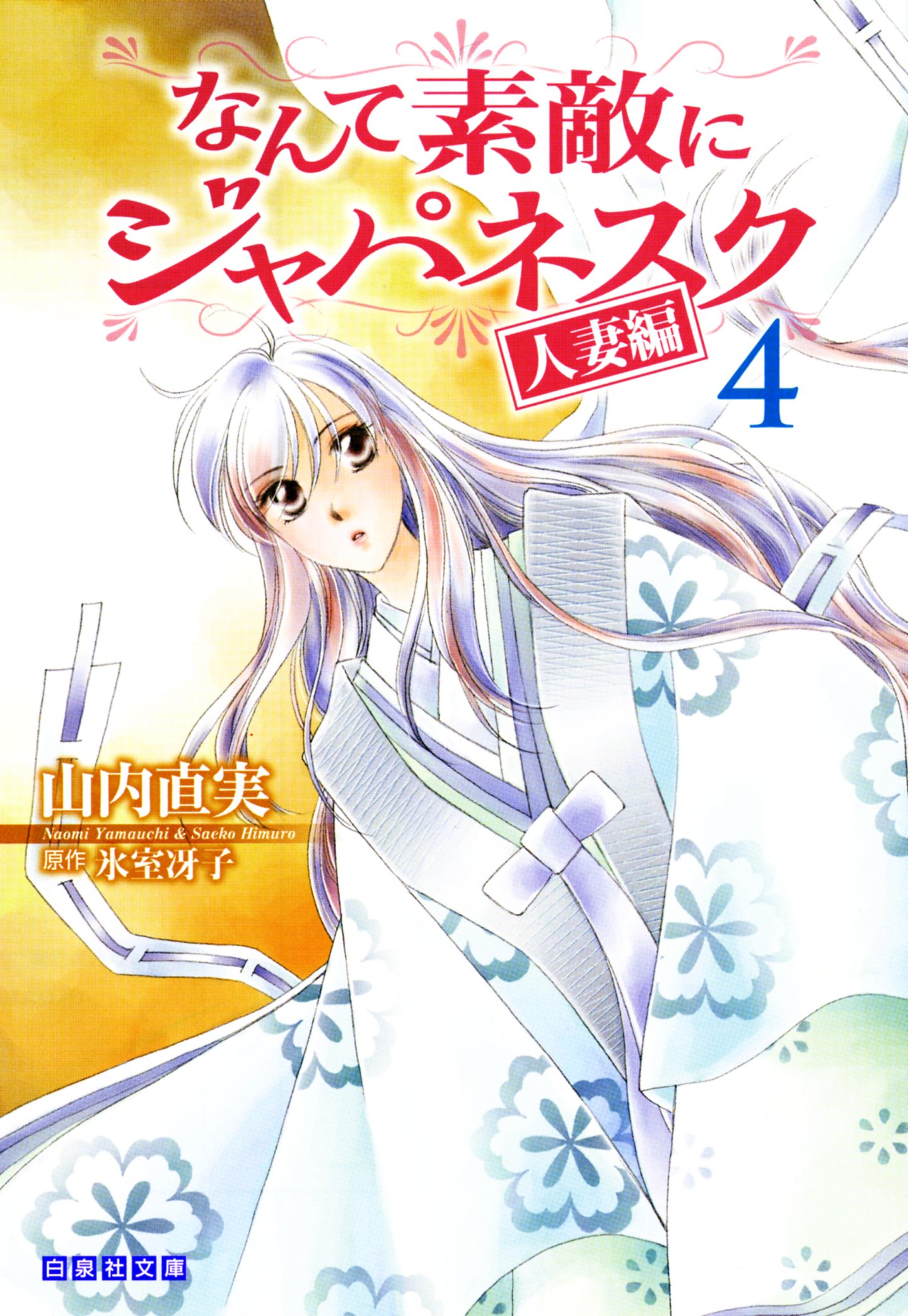「なんて素敵にジャパネスク 人妻編」文庫版4巻