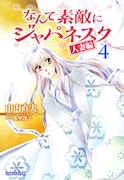 「なんて素敵にジャパネスク 人妻編」文庫版4巻