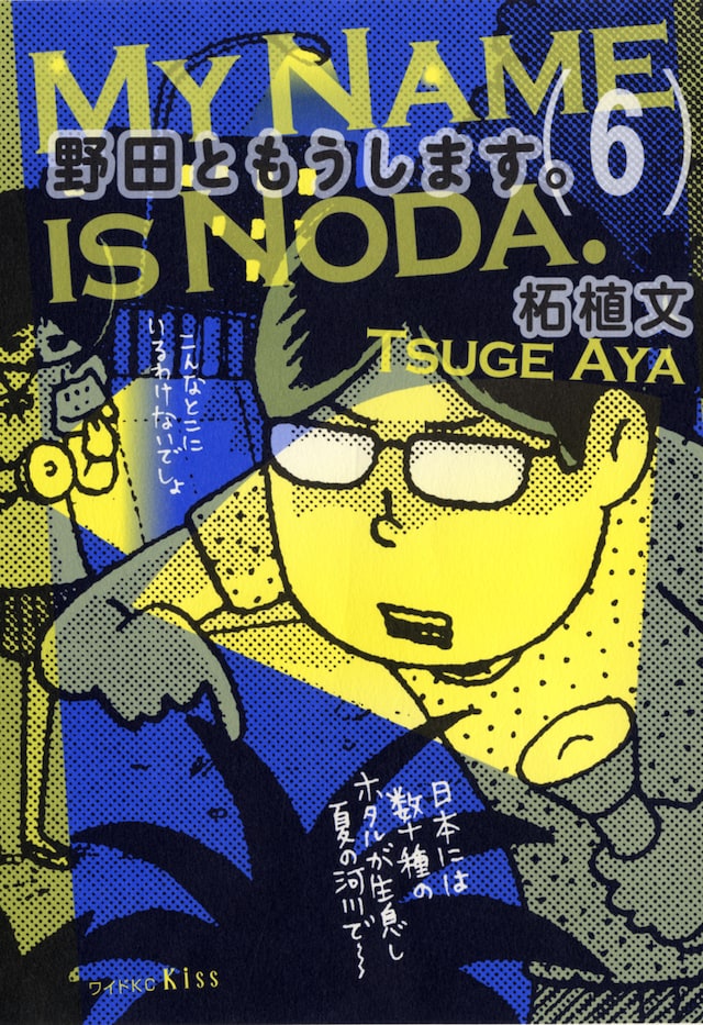 柘植文「野田ともうします。」6巻