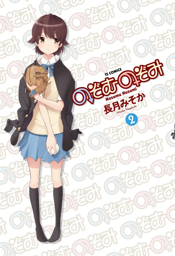 「のぞむのぞみ」2巻