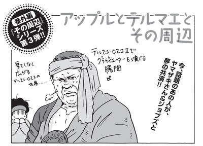 「アップルとテルマエとその周辺」より。
