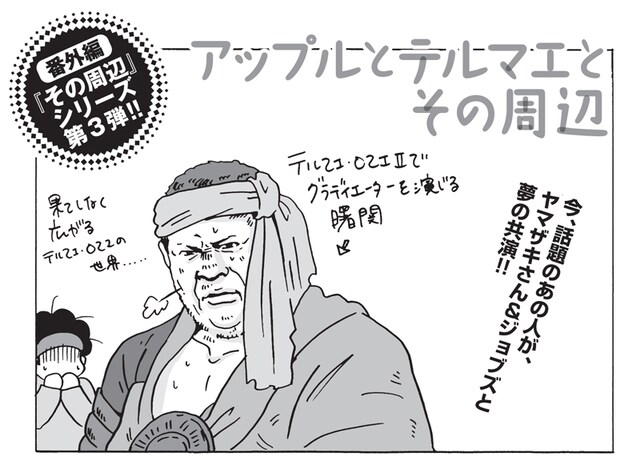 「アップルとテルマエとその周辺」より。