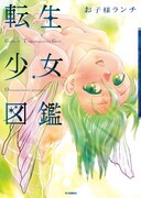 「転生少女図鑑」