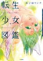 「転生少女図鑑」