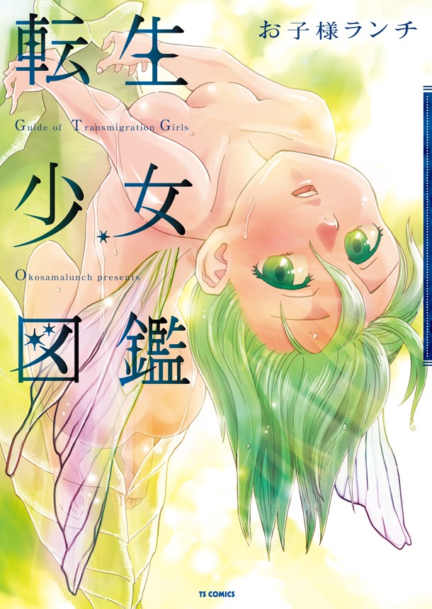 「転生少女図鑑」