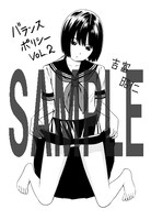 コミックとらのあなにて配布される「バランスポリシー」の購入特典。
