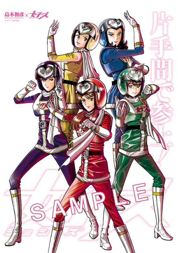 島本和彦が執筆した「女子ーズ」のポスター。(c)2014「女子ーズ」製作委員会