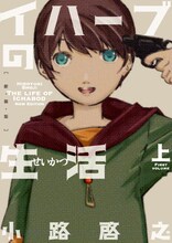 小路啓之「イハーブの生活」上巻