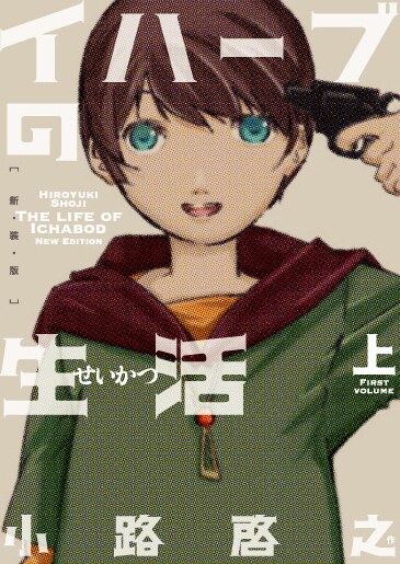 小路啓之「イハーブの生活」上巻