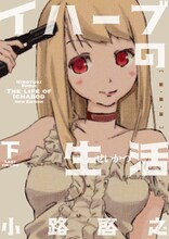 小路啓之「イハーブの生活」下巻