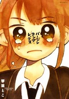 「バージンコンプレックス」