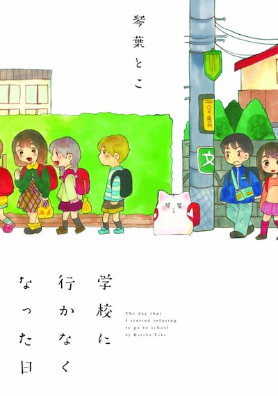 「学校に行かなくなった日」