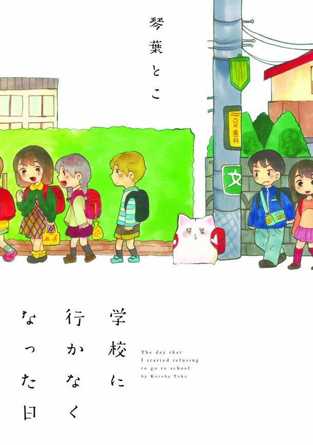 「学校に行かなくなった日」