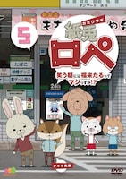 DVD「紙兎ロペ　笑う朝には福来たるってマジっすか!?5」（c）紙兎ロペプロジェクト2014/フジテレビジョン