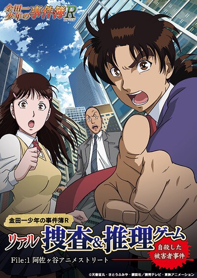 「金田一少年の事件簿R リアル事件現場捜査ゲーム File1：阿佐ヶ谷アニメストリート ～自殺した被害者事件～」メインビジュアル (c)天樹征丸・さとうふみや・講談社／読売テレビ・東映アニメーション