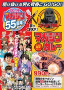 週刊少年マガジン55周年とゴーゴーカレーのコラボポスター。