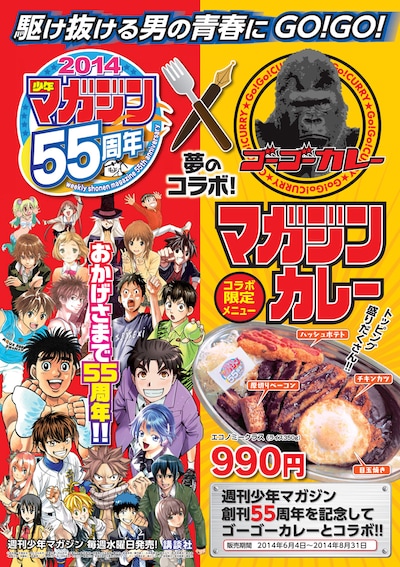 週刊少年マガジン55周年とゴーゴーカレーのコラボポスター。