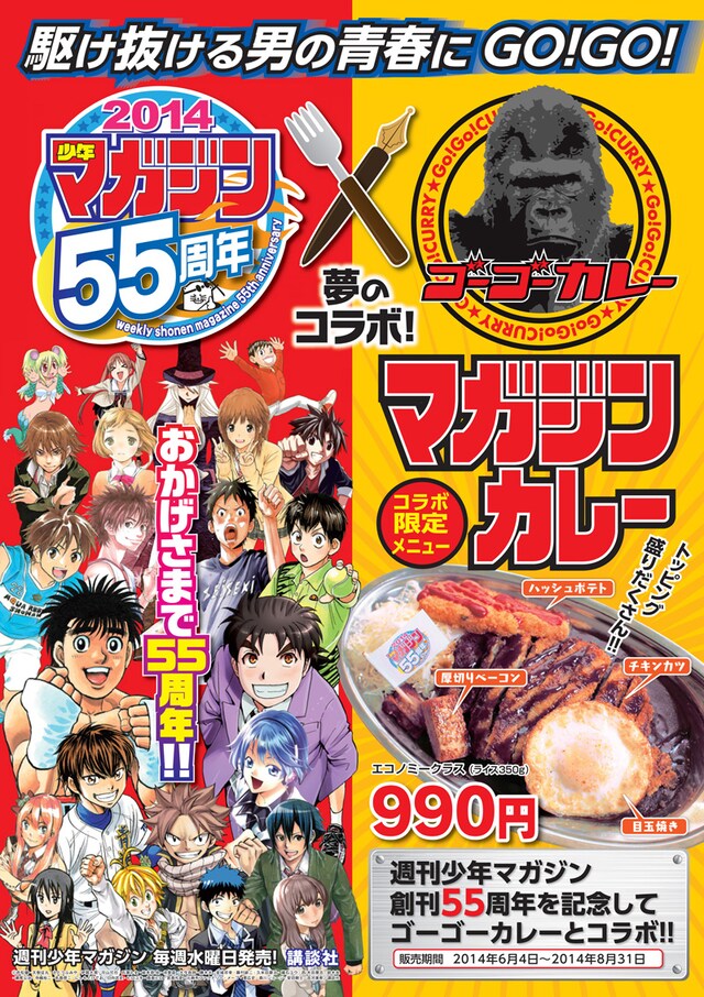 週刊少年マガジン55周年とゴーゴーカレーのコラボポスター。