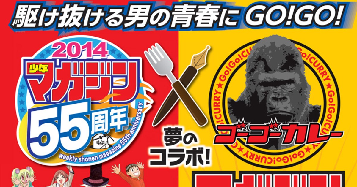 週刊少年マガジンがゴーゴーカレーとコラボ！創刊55周年で - コミック 
