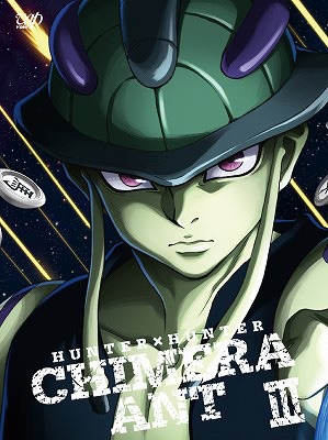 「HUNTER×HUNTER ハンターハンター キメラアント編 Blu-ray BOX Vol.3」および「HUNTER×HUNTER ハンターハンター キメラアント編 DVD-BOX Vol.3」のジャケット。(c)POT（冨樫義博）1998年-2011年 (c)VAP・日本テレビ・集英社・マッドハウス (c)POT（冨樫義博）1998年-2011年 (c)VAP・日本テレビ・マッドハウス