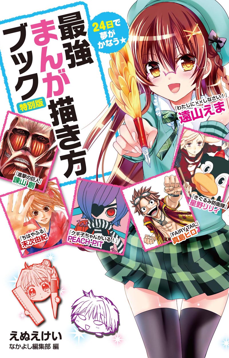 「24日で夢がかなう★最強まんが描き方ブック」特別版
