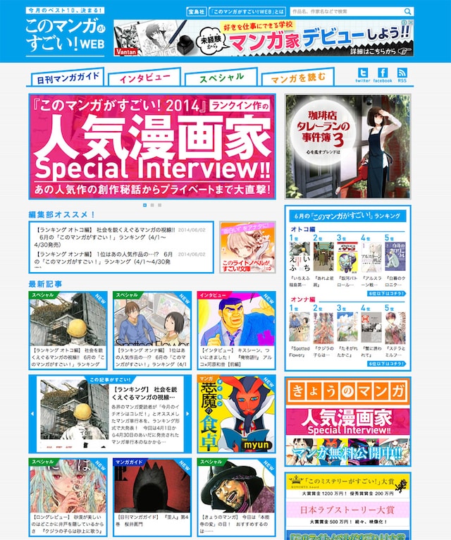 「このマンガがすごい！WEB」のトップページ。