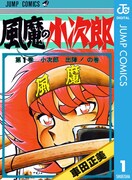 「風魔の小次郎」1巻 デジタル版 (c)車田正美／集英社