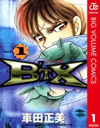 「B'TX ビート・エックス」1巻 デジタル版(c)車田正美／集英社