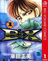 「B'TX ビート・エックス」1巻 デジタル版(c)車田正美／集英社