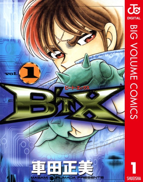 「B'TX ビート・エックス」1巻 デジタル版(c)車田正美／集英社