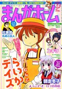 夏休みの宿題は地球侵略？ユキヲがまんがホームで新連載