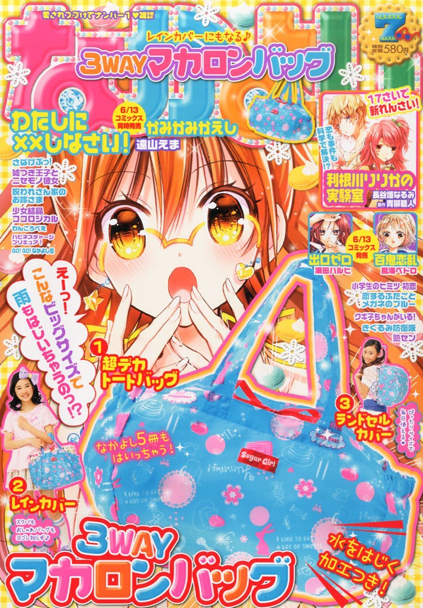 なかよし7月号