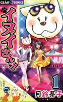 「イヌイさんっ！」1巻