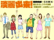 「重版出来！」×麒麟淡麗〈生〉のコラボビジュアル。 (c)NAOKO MAZDA／Shogakukan Inc.2014