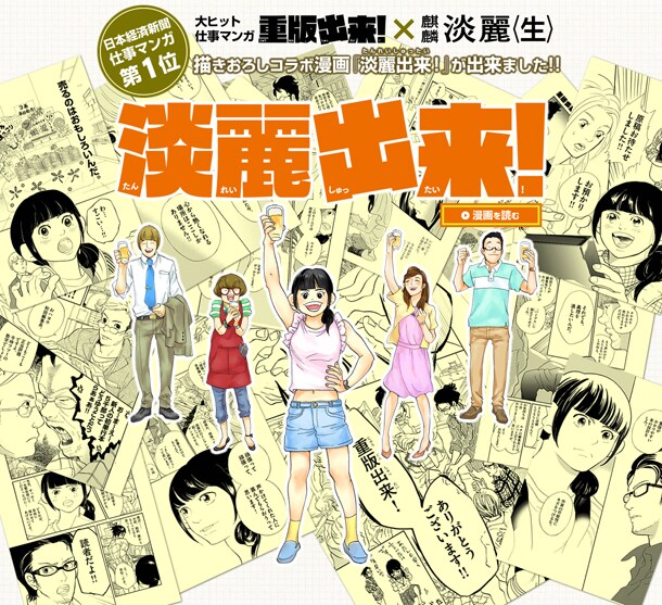 「重版出来！」×麒麟淡麗〈生〉のコラボビジュアル。 (c)NAOKO MAZDA／Shogakukan Inc.2014