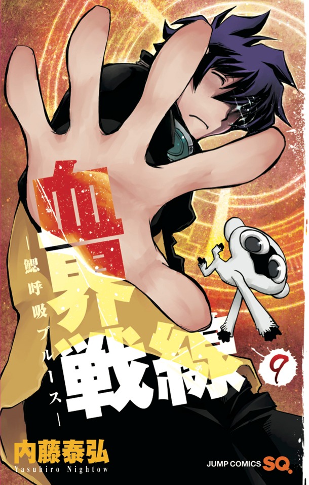 「血界戦線 9巻 －鰓呼吸ブルース－」(c)内藤泰弘／集英社
